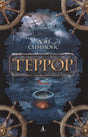 Обложка Террор 978-5-389-11049-6