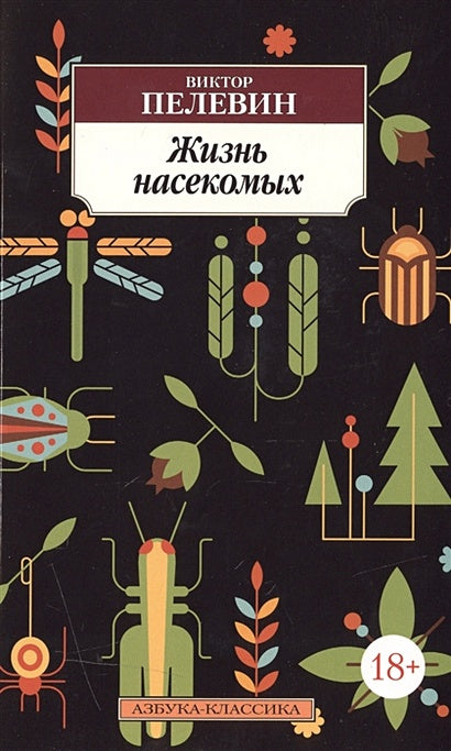 Обложка Жизнь насекомых 978-5-389-11256-8