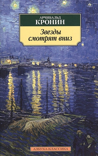 Обложка Звезды смотрят вниз 978-5-389-11265-0