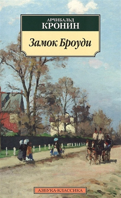 Обложка Замок Броуди 978-5-389-11347-3