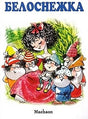 Обложка Белоснежка (нов.обл.) 978-5-389-11402-9