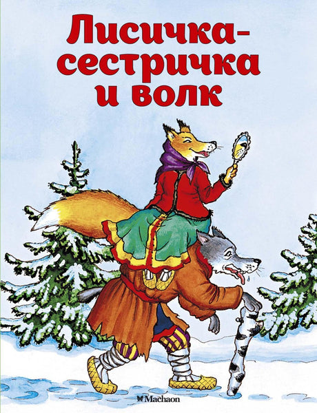 Лисичка-сестричка и волк 9785389114074