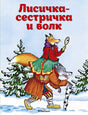 Лисичка-сестричка и волк 9785389114074
