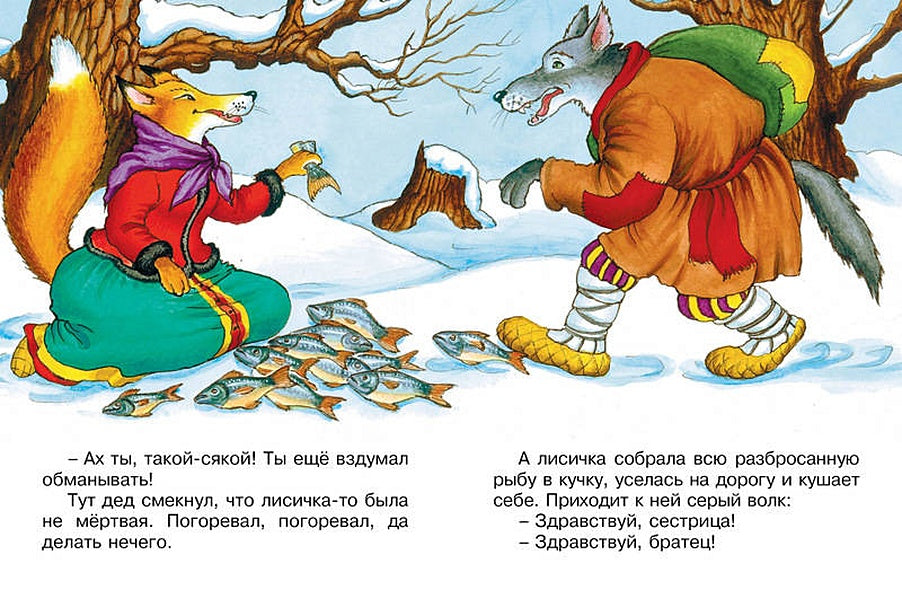 Лисичка-сестричка и волк 978-5-389-11407-4 - 3