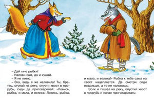 Лисичка-сестричка и волк 978-5-389-11407-4 - 1