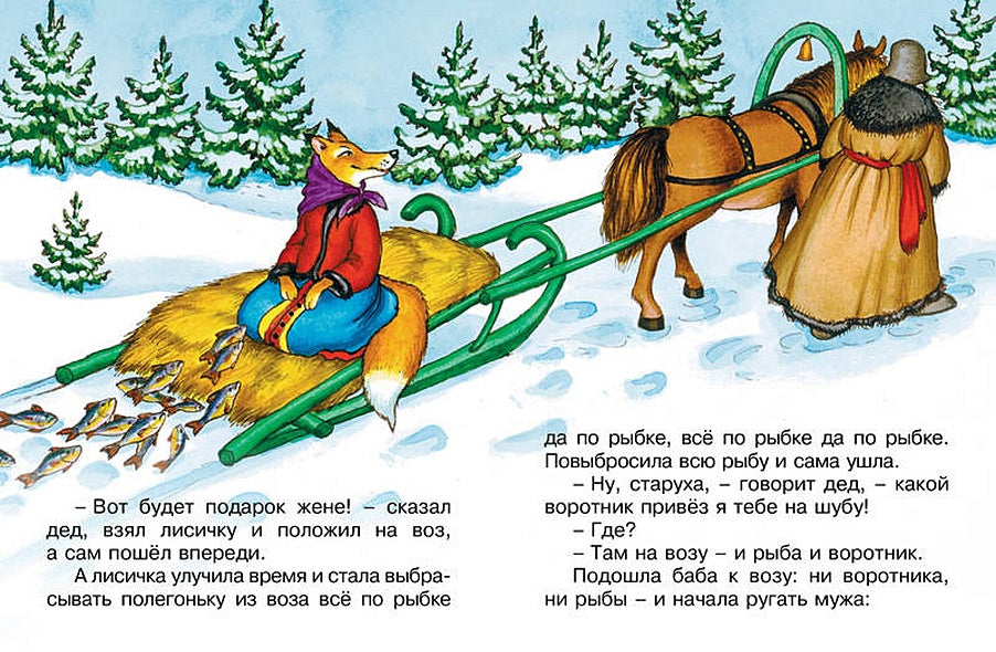 Лисичка-сестричка и волк 978-5-389-11407-4 - 2