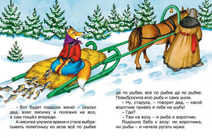 Лисичка-сестричка и волк 978-5-389-11407-4 - 2