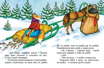 Обложка Лисичка-сестричка и волк 978-5-389-11407-4