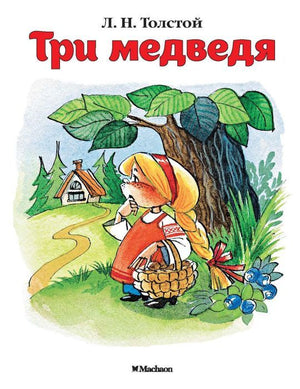 Мх.ПМС.Три медведя (0+) 9785389114135