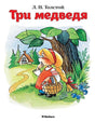 Мх.ПМС.Три медведя (0+) 9785389114135