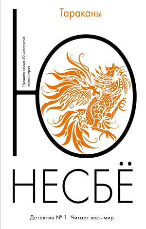 Несбё Ю  Тараканы (мягк.обл.) 9785389114647