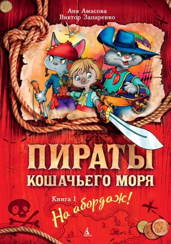 Пираты Кошачьего моря. Книга 1. На абордаж! 9785389114838