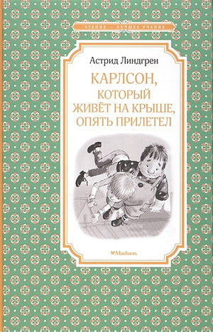 Обложка Карлсон, который живёт на крыше, опять прилетел 978-5-389-11671-9