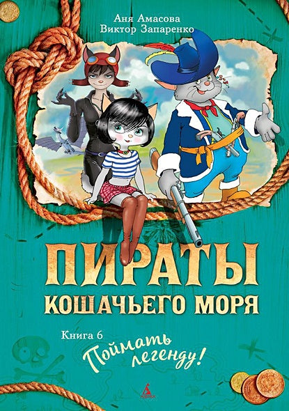 Обложка Пираты Кошачьего моря. Книга 6. Поймать легенду! 978-5-389-11767-9