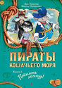 Обложка Пираты Кошачьего моря. Книга 6. Поймать легенду! 978-5-389-11767-9