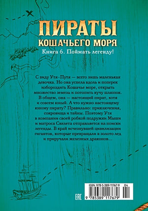 Пираты Кошачьего моря. Книга 6. Поймать легенду! 978-5-389-11767-9 - 8