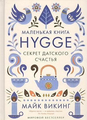 Обложка Hygge. Секрет датского счастья 978-5-389-11770-9