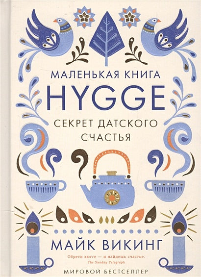 Обложка Hygge. Секрет датского счастья 978-5-389-11770-9
