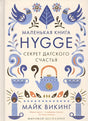 Обложка Hygge. Секрет датского счастья 978-5-389-11770-9
