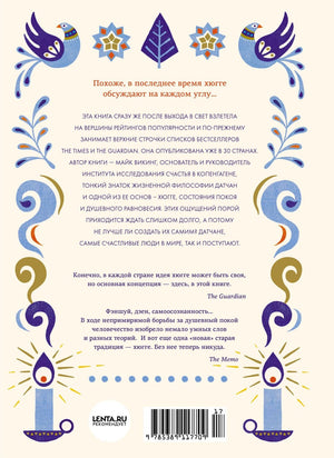 Hygge. Секрет датского счастья 9785389117709