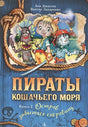 Обложка Пираты Кошачьего моря. Книга 2. Остров забытых сокровищ 978-5-389-11798-3