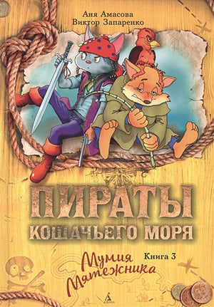 Обложка Пираты Кошачьего моря. Книга 3. Мумия Мятежника 978-5-389-11801-0