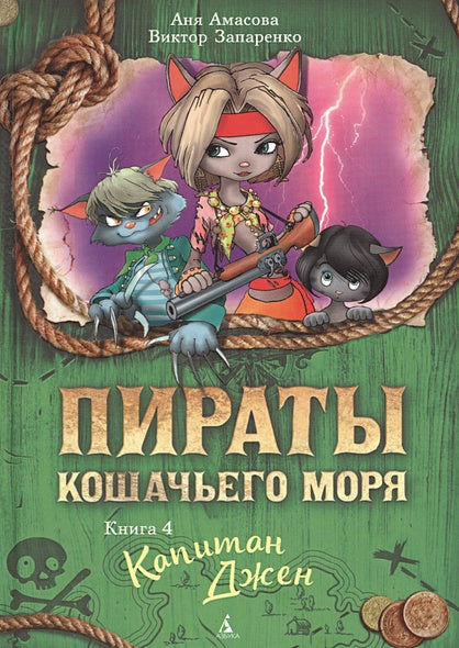 Обложка Пираты Кошачьего моря. Книга 4. Капитан Джен 978-5-389-11802-7