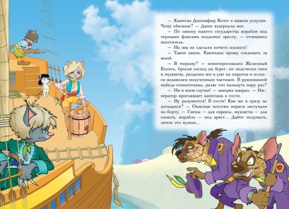 Пираты Кошачьего моря. Книга 4. Капитан Джен 978-5-389-11802-7 - 3