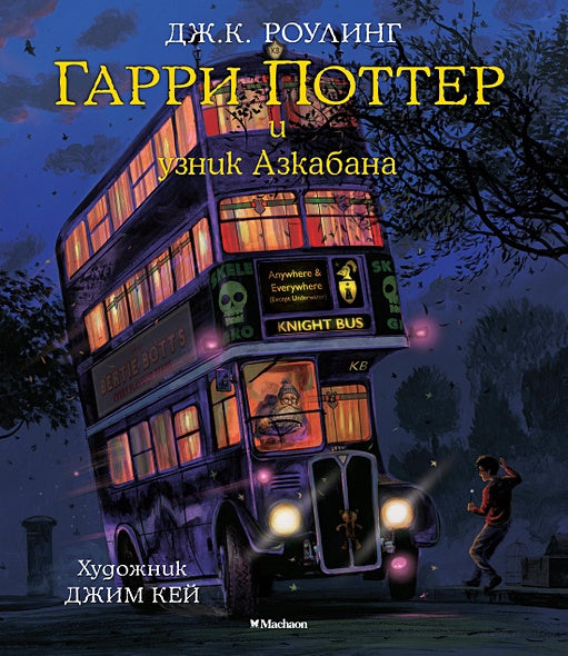 Обложка Гарри Поттер и узник Азкабана (с цветными иллюстрациями). Книга 3 978-5-389-11837-9