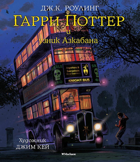 Обложка Гарри Поттер и узник Азкабана (с цветными иллюстрациями). Книга 3 978-5-389-11837-9