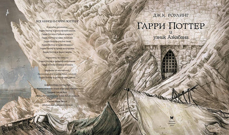 Гарри Поттер и узник Азкабана (с цветными иллюстрациями). Книга 3 978-5-389-11837-9 - 7