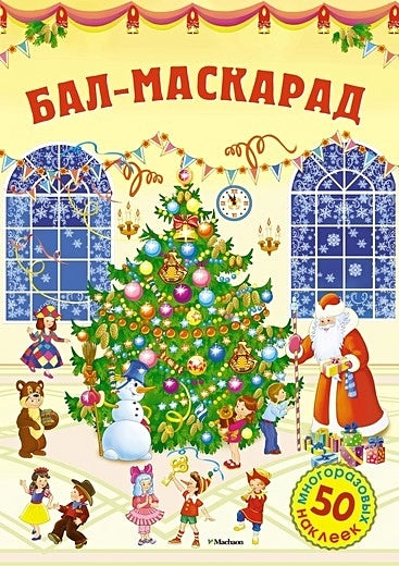 Обложка Бал-маскарад 978-5-389-11859-1