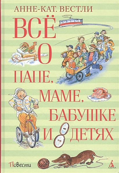 Обложка Всё о папе, маме, бабушке и 8 детях 978-5-389-11881-2