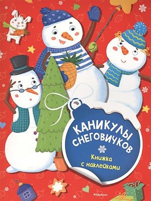 Обложка Каникулы снеговичков (с наклейками) (нов.обл.) 978-5-389-11902-4