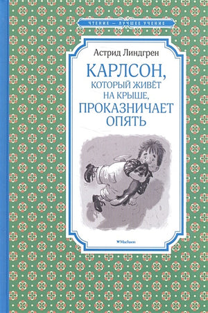 Обложка Карлсон, который живёт на крыше, проказничает опять 978-5-389-11948-2