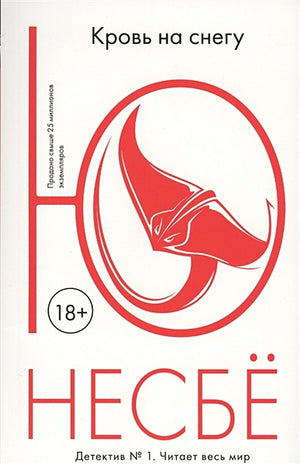 Обложка Кровь на снегу 978-5-389-12420-2