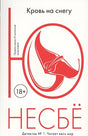 Обложка Кровь на снегу 978-5-389-12420-2