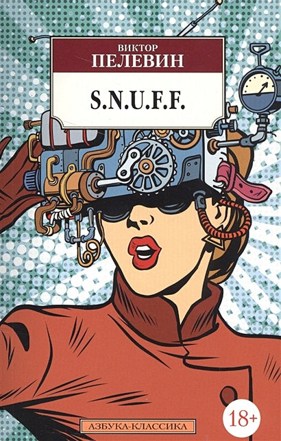 Обложка S.n.u.f.f. 978-5-389-12450-9