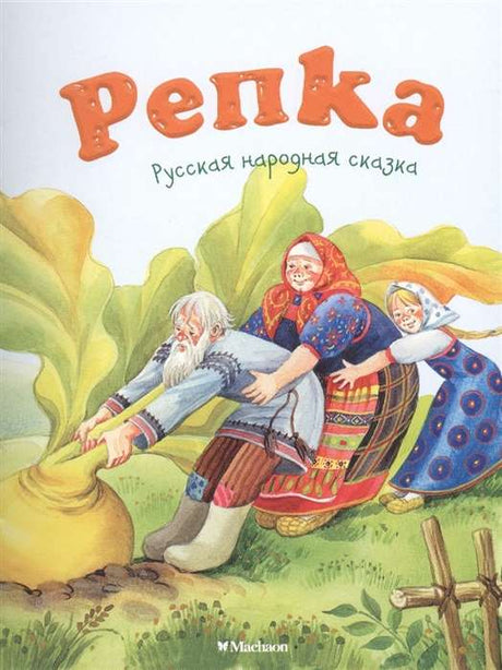 Репка (Нов. обложка) 9785389124899