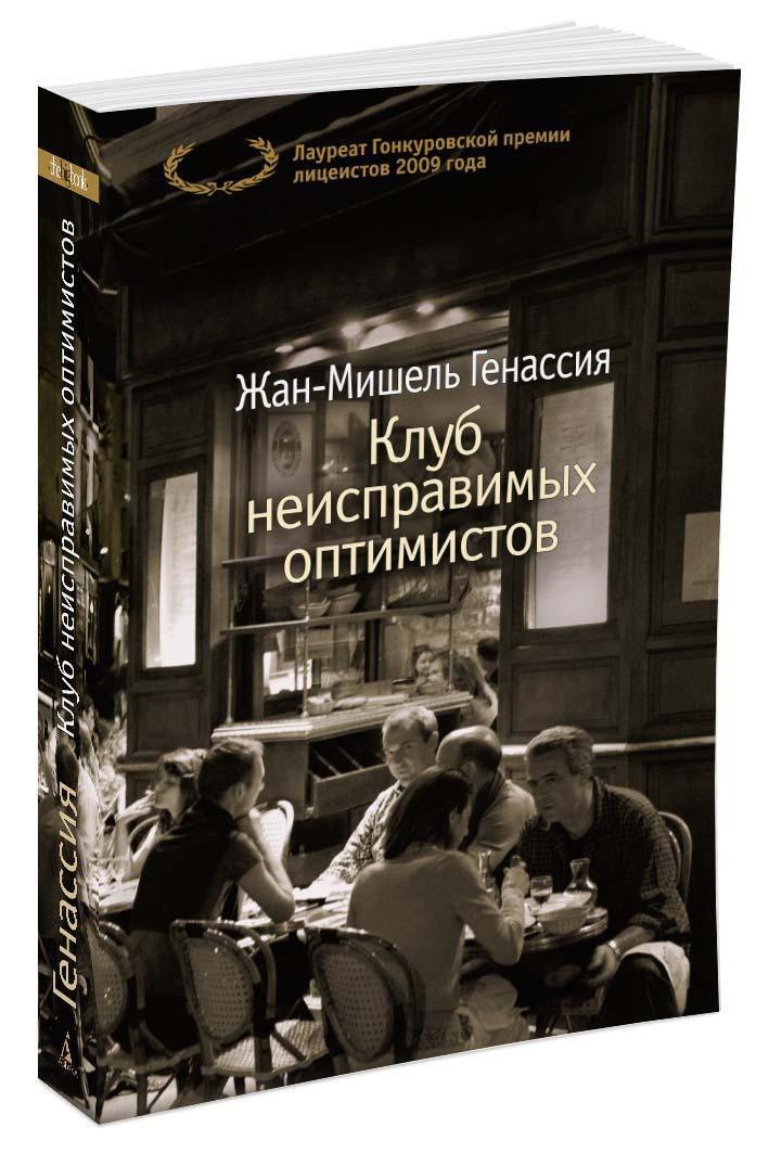 Клуб неисправимых оптимистов 9785389125872