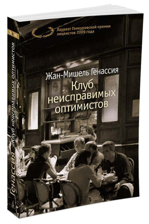 Клуб неисправимых оптимистов 9785389125872