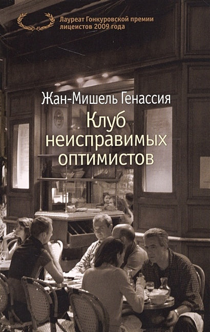 Обложка Клуб неисправимых оптимистов 978-5-389-12587-2