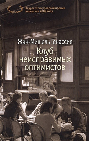 Обложка Клуб неисправимых оптимистов 978-5-389-12587-2