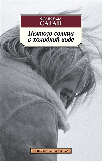 Обложка Немного солнца в холодной воде 978-5-389-12638-1