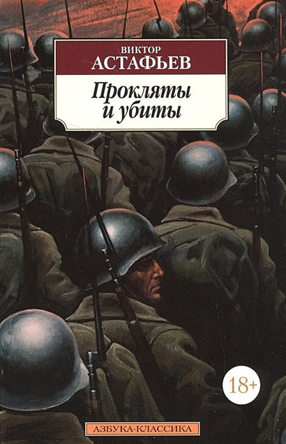 Обложка Прокляты и убиты 978-5-389-12681-7