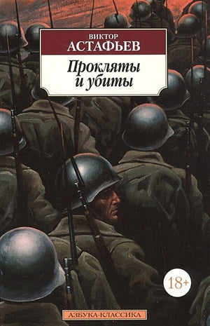 Обложка Прокляты и убиты 978-5-389-12681-7