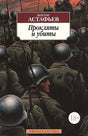 Обложка Прокляты и убиты 978-5-389-12681-7