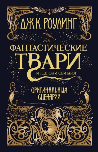 Фантастические твари и где они обитают 9785389127302