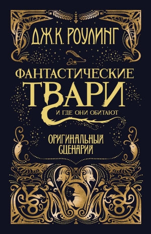 Фантастические твари и где они обитают 9785389127302