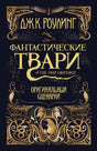 Фантастические твари и где они обитают 9785389127302